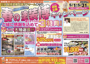 🌸【メーカー協賛】春の塗装博キャンペーン🌸