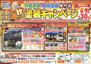 🍁秋の塗装キャンペーン🍁9月1日から30日まで🍄