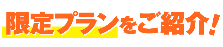 地域最安値に挑戦！限定プランをご紹介