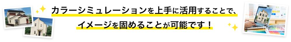 画像:カラーシミュレーションを上手に活用することで、イメージを固めることが可能です。
