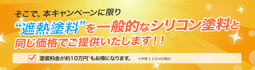 遮熱塗料を一般的なシリコン塗料と同じ価格でご提供いたします!!