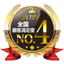 2021 全国顧客満足度 NO.4