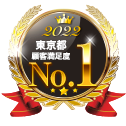 2022​ 東京都​ 顧客満足​No.1​