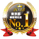 2023​ 東京都 ​顧客満足​No.1​