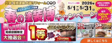 2026年5月開催 春の塗装博キャンペーン 外壁塗装・屋根塗装・外装リフォームの見積特典 大抽選会