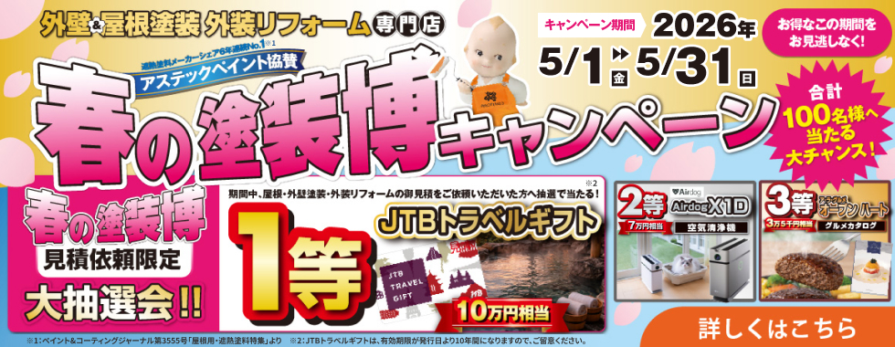 2026年5月開催 春の塗装博キャンペーン 外壁塗装・屋根塗装・外装リフォームの見積特典 大抽選会