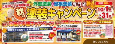 塗装キャンペーン大好評により10/31までに延長