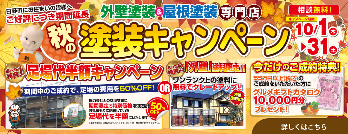 塗装キャンペーン大好評により10/31までに延長