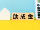 立川市には外壁塗装の助成金がない！？それでも賢く工事を進める方法とは