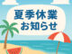 🍉🍺⚓夏季休業のお知らせ⚓🍺🍉