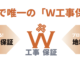 施工直後はきれいでも…!? 数年後に差が出る“工事保証”の話